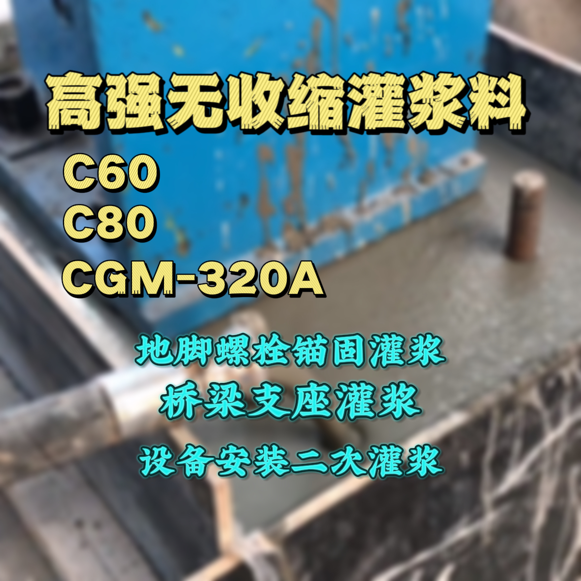 安仁C60灌浆料